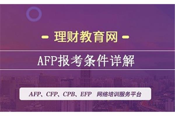 afp报考条件