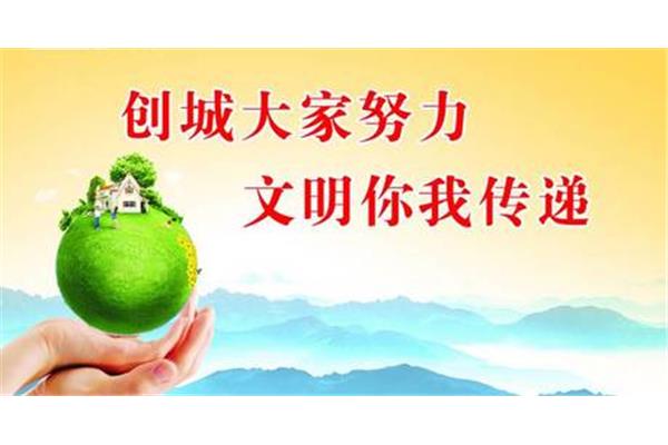 创城宣传标语