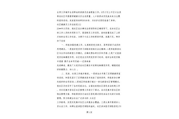 健康社区工作总结