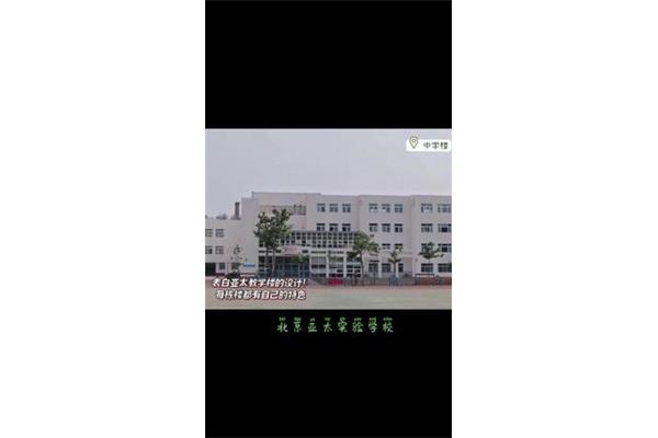 亚太实验学校