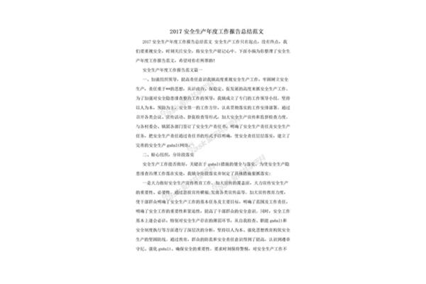 安全生产报告范文