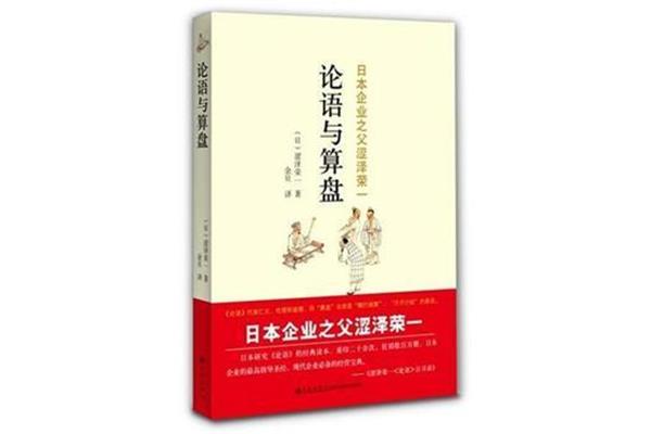 论语与算盘