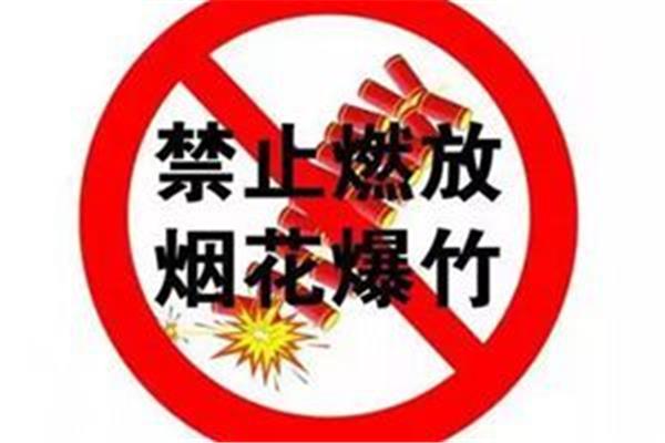 禁止放烟花
