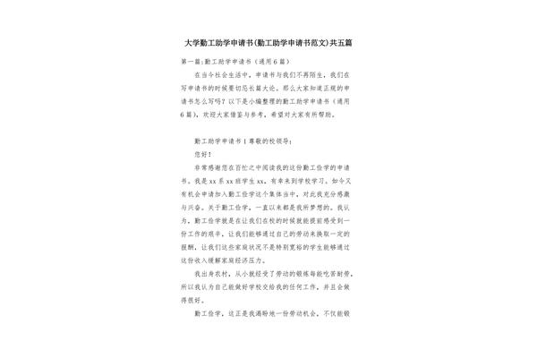 勤工助学申请书
