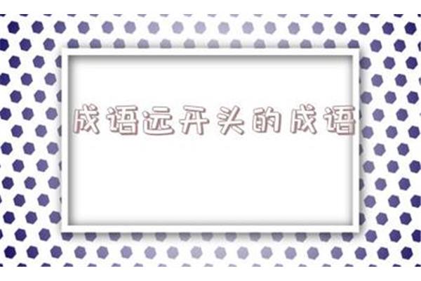 远字开头的成语