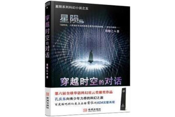 穿越时空的对话