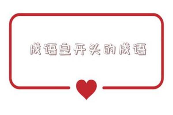 远字开头的成语