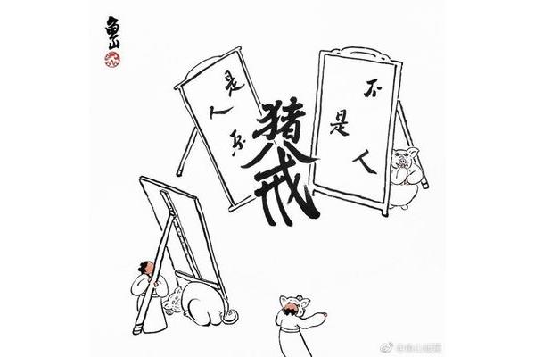 猪八戒照镜子