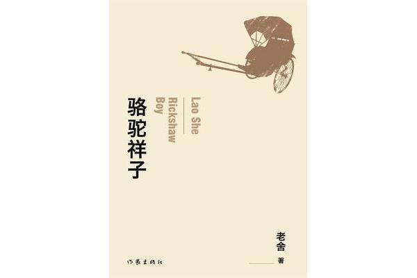 骆驼祥子启示