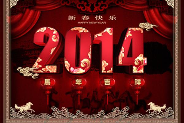 2014年春节
