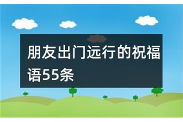 朋友远行祝福语