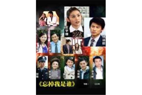 忘掉我是谁