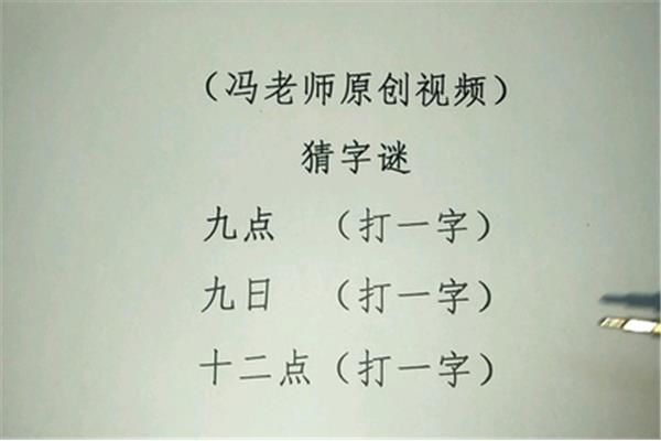 12点打一字