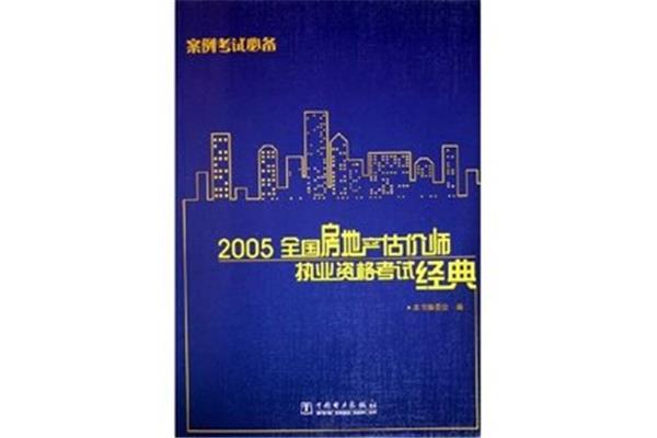 房地产估价师考试