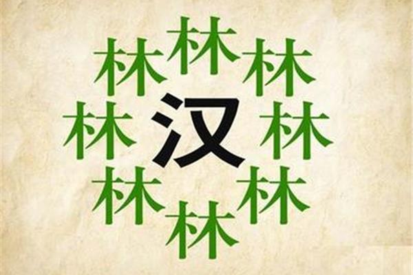 带林字的成语