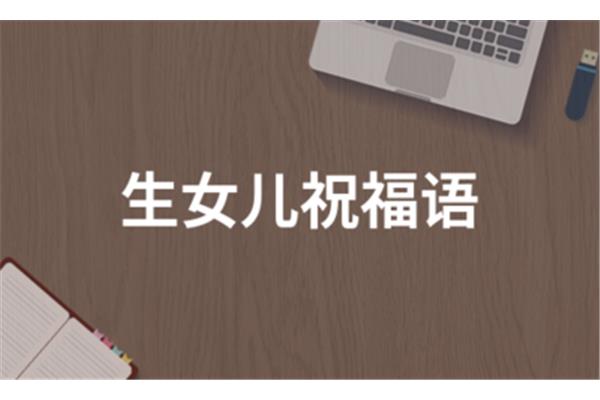 生女儿的祝福语