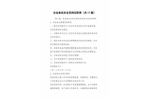 食品安全员的职责