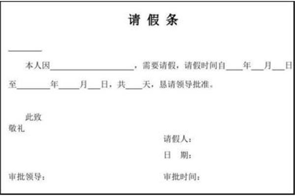 请假条的格式