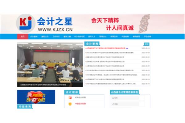 山西会计之星网