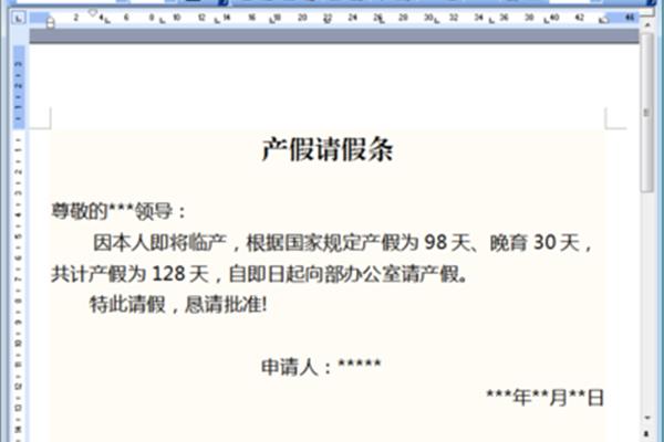 请假条的格式