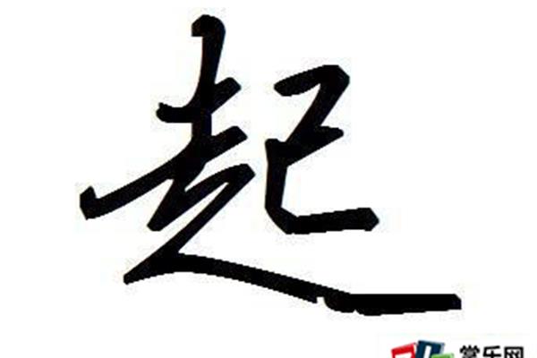 落开头的成语