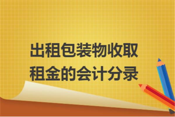 出租包装物