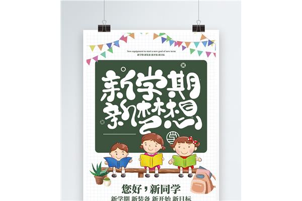 新学期开学图片