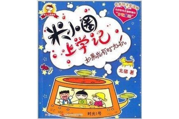 如果我有时光机