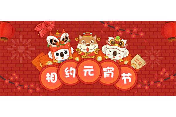 元宵节红包