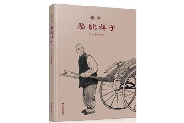 骆驼祥子启示