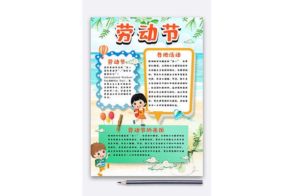 劳动小报内容