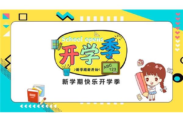 新学期开学图片