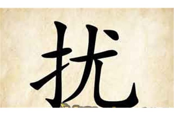 扰字开头的成语