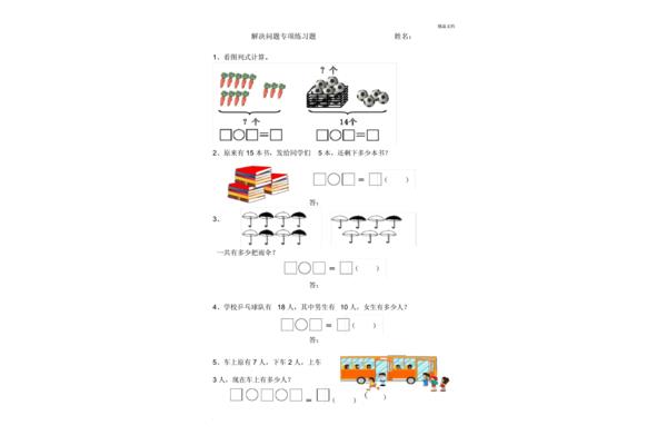 一年级解决问题