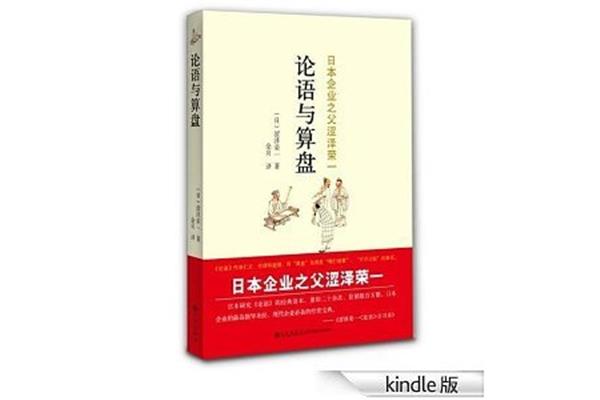论语与算盘