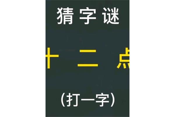 12点打一字