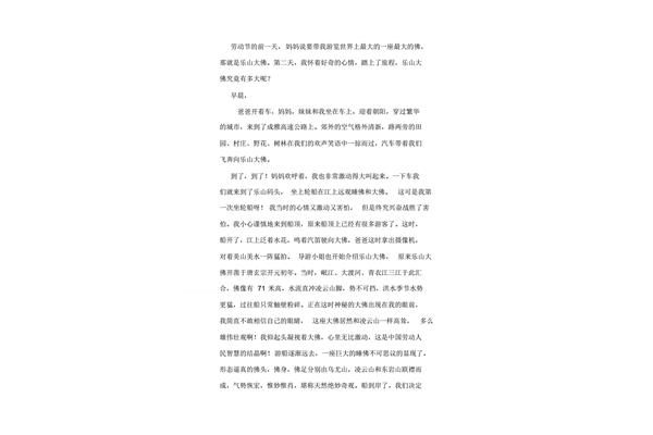 游乐山大佛作文