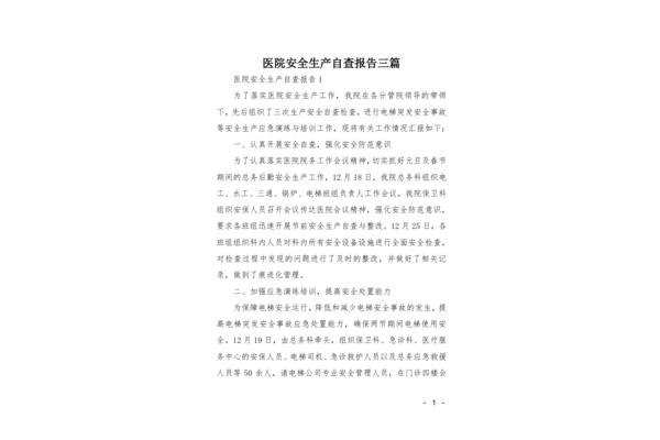 安全生产报告范文