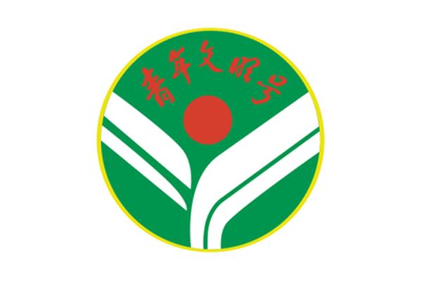 青年文明号