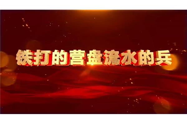 铁打的营盘