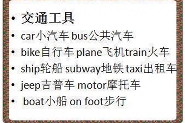 火车的英文单词