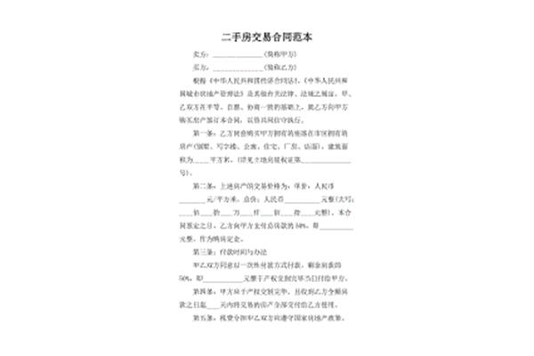 二手房交易合同