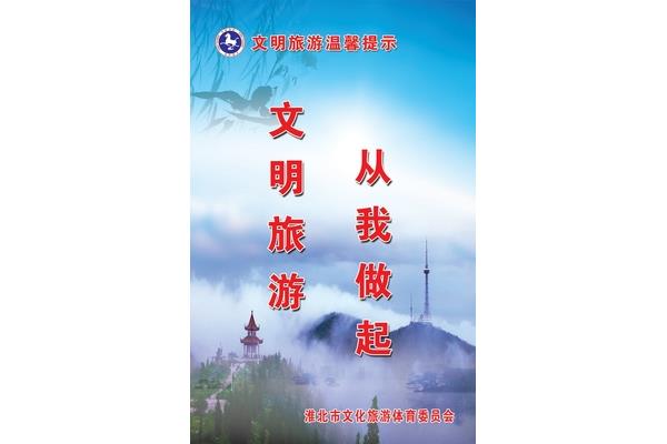 文明旅游宣传语