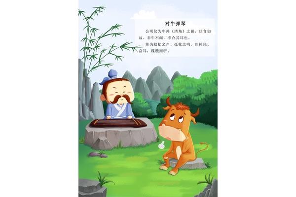 对牛弹琴成语故事