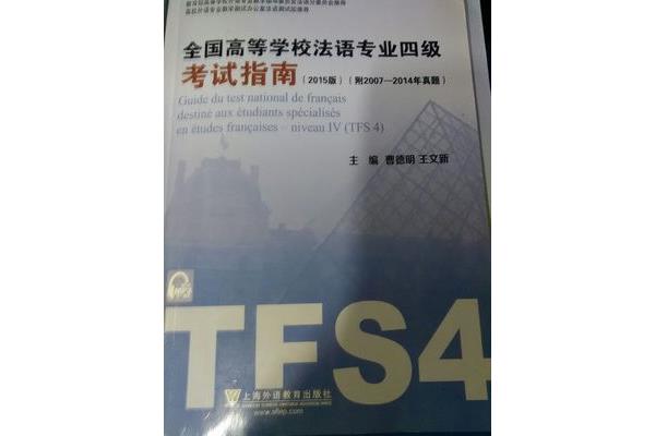 大学法语四级