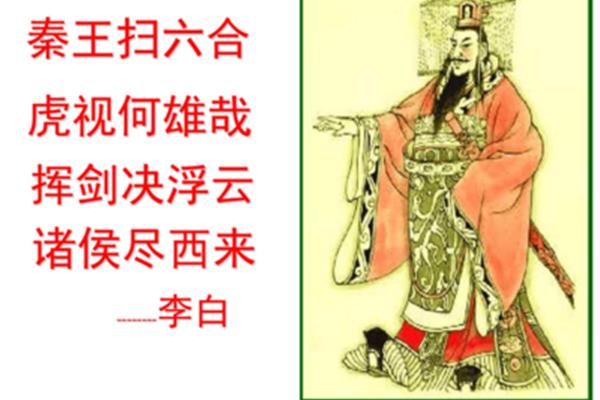 秦王扫六合
