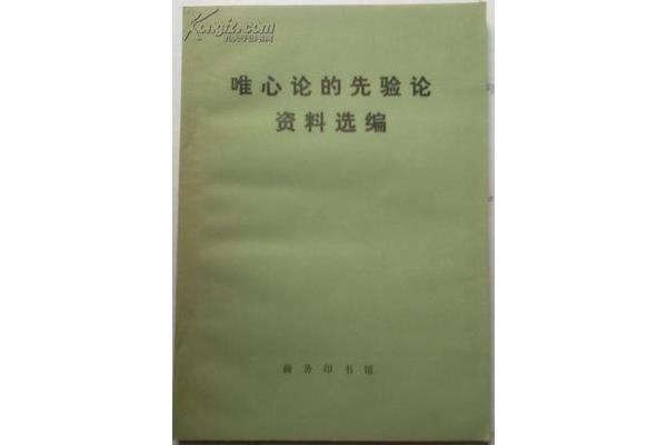 唯心主义先验论