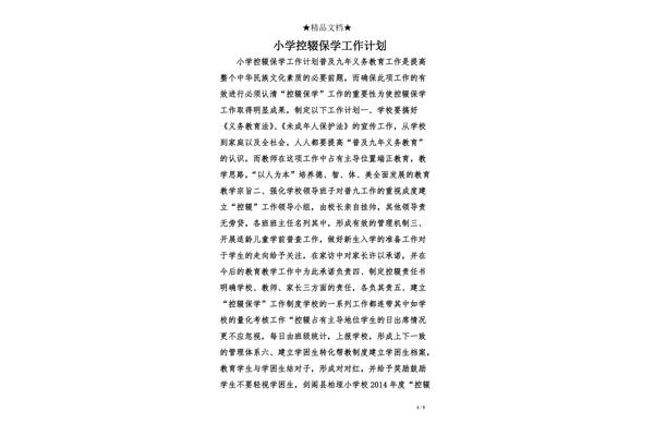 控辍保学工作计划