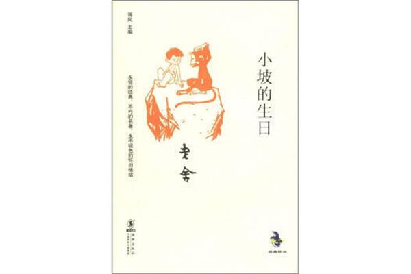 小坡的生日