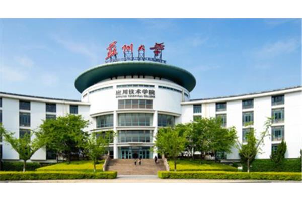 苏州应用技术学院